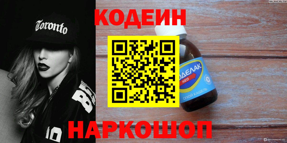 Codein Purple Drank  Кодеин напиток Lean (лин)  Вход с VPN  Всеволожск 